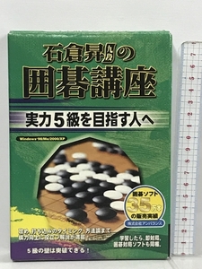 石倉昇九段の囲碁講座 実力5級を目指す人へ アンバランス PCソフト