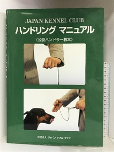 ハンドリングマニュアル（公認ハンドラー教本） 社団法人 ジャパンケネルクラブ 社団法人 ジャパンケネルクラブ