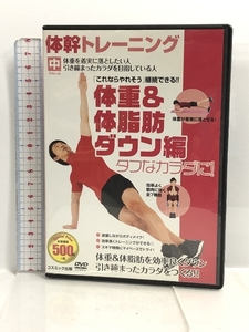 体幹 トレーニング 体重&体脂肪ダウン 編 CCP-974 [DVD] コスミック出版