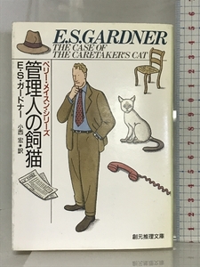 管理人の飼猫 (創元推理文庫 127-7 ペリー・メイスン・シリーズ) 東京創元社 E.S.ガードナー