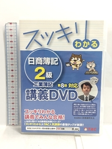 スッキリわかる 日商簿記2級 工業簿記 第8版対応DVD (スッキリわかるシリーズ) TAC出版 TAC出版編集部