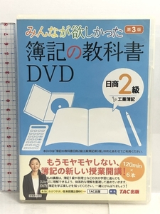 みんなが欲しかった 簿記の教科書DVD 日商2級 工業簿記 第3版 (みんなが欲しかったシリーズ) TAC出版 TAC出版編集部