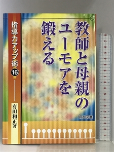 教師と母親のユーモアを鍛える (指導力アップ術) 明治図書出版 有田 和正