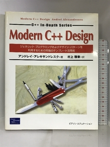 Modern C++ Design―ジェネリック・プログラミングデザインテンプレート活用術 ピアソンエデュケーション アンドレイ アレキサンドレスク