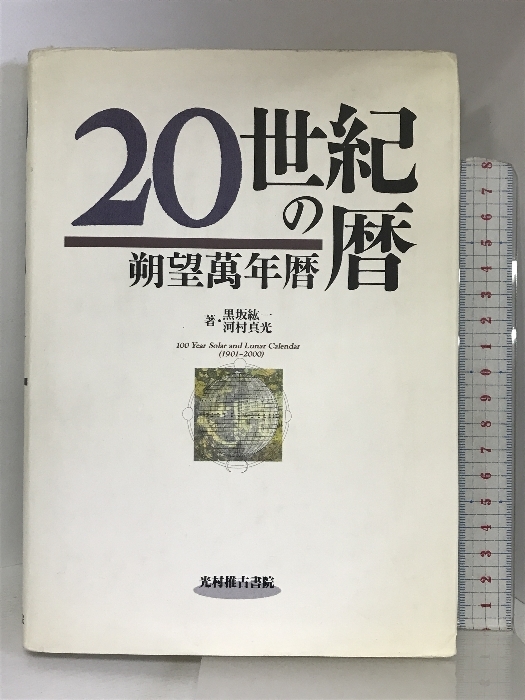 2025年最新】Yahoo!オークション -万年暦の中古品・新品・未使用