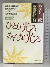 ひとり光る みんな光る 致知出版社 久保 華図八_画像1