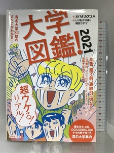 大学図鑑! 2021 有名大学83校のすべてがわかる! ダイヤモンド社 オバタ カズユキ