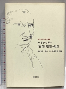 ハイデッガー『存在と時間』の現在―刊行80周年記念論集 南窓社 オットー ペゲラー