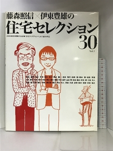 藤森照信×伊東豊雄の住宅セレクション30, Vol.1 エクスナレッジ 東京建築士会