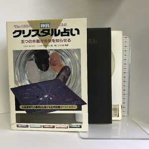 神託(オラクル) クリスタル占い―5つの水晶(クリスタル)が未来を知らせる　二見書房 　リロイモンタ