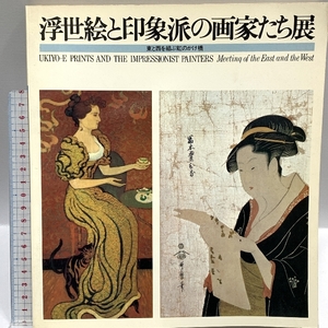 Art hand Auction Catálogo de la exposición Ukiyo-e y los pintores impresionistas: un puente arcoíris que conecta Oriente y Occidente 1979-1980, Cuadro, Libro de arte, Recopilación, Catalogar