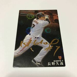カルビー プロ野球チップス 巨人 ジャイアンツ 長野久義 金箔サインカード 2012年