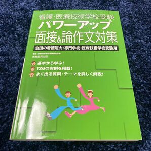 看護・医療技術学校受験パワーアップ面接&論作文対策