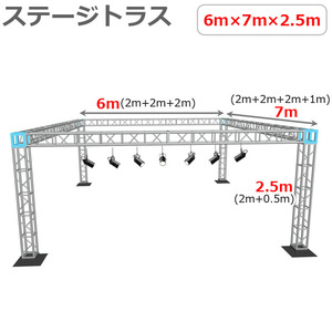 トラスセット ステージトラス 6×7×2.5m 軽量 アルミ 高さ2.5ｍ|仮設