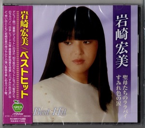 ★　岩崎宏美 ／ベストヒット (新品・未開封)