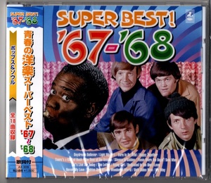 青春の洋楽スーパーベスト　’67～’68 ／ポップス＆ソウル (新品・未開封)