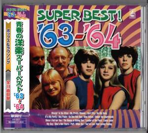 ☆　青春の洋楽スーパーベスト’63～’64 ／ポップス＆ラブソング　全18曲収録 (新品・未開封)