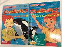 ■テレビ絵本 【 七つの海のティコ 】2冊　3＆6_画像1