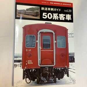 【 鉄道車輌ガイド 】vol.29 50系客車 ・RM MODELS ARCHIVE