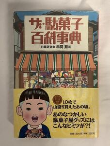 ザ・駄菓子菓子百科事典　日曜研究家　串間努　扶桑社　2002年