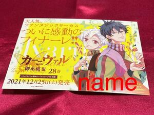 カーニヴァル ミニポップ POP 非売品 販促 告知 御座桃也