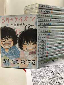 3月のライオン 1-17巻 既刊全巻コミックセット 発売記念ペーパー多数&コラボチラシ&ポストカードつき セル品 羽海野チカ 将棋漫画 送料無料