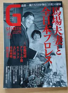 Gスピリッツ Vol.48 馬場夫妻と全日本プロレス　追悼～ブルーノ・サンマルチノ未発表ロングインタビュー