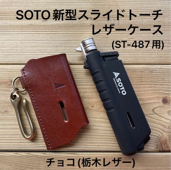 新型SOTOスライドトーチ用カバー　チョコ(栃木レザー)ギフトボックス&証明書付　ST-487用