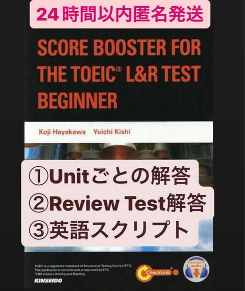 解答プリント　レベル別TOEIC L&Rテスト実力養成コース:初級編