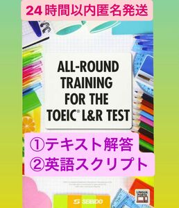 解答プリント　TOEIC L&R TEST オールラウンド演習