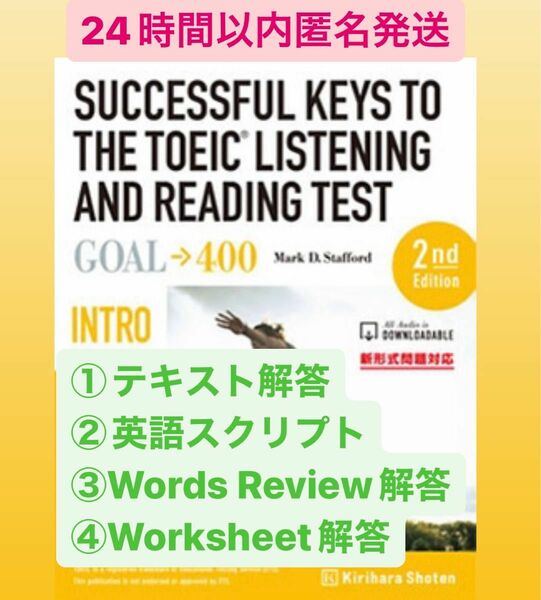 解答プリント　SUCCESSFUL KEYS TO THE TOEIC TEST Intro