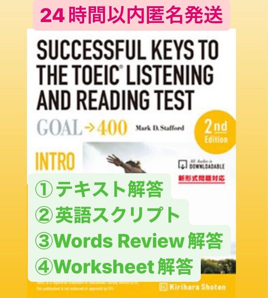 解答プリント SUCCESSFUL KEYS TO THE TOEIC TEST Intro