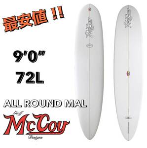 ☆★特別セール★☆ラスト１本！9'0” 72L ALL ROUND MAL PU MCCOY マッコイ サーフボード ロング ミッドレングス ファン シングル