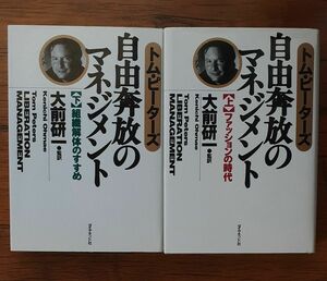 自由奔放のマネジメント　上下セット　ダイヤモンド社