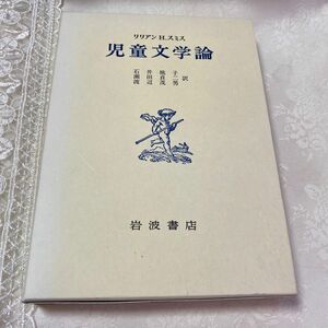 児童文学論 リリアン　Ｈ．スミス／著　石井桃子／訳　瀬田貞二／訳　渡辺茂男／訳