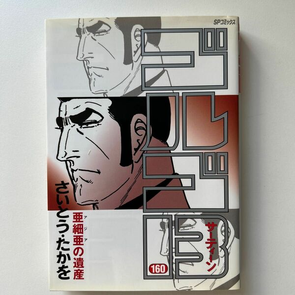 まとめ買い価格相談!ゴルゴ13 160 (SPコミックス) さいとうたかを/著