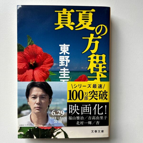 真夏の方程式 （文春文庫　ひ１３－１０） 東野圭吾／著