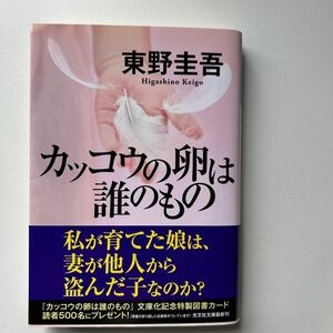 カッコウの卵は誰のもの （光文社文庫　ひ６－１３） 東野圭吾／著