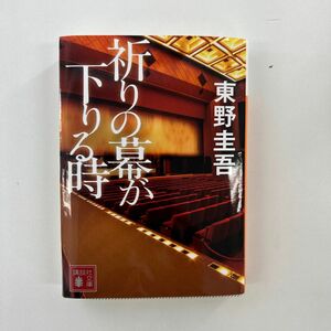 祈りの幕が下りる時 （講談社文庫　ひ１７－３３） 東野圭吾／〔著〕