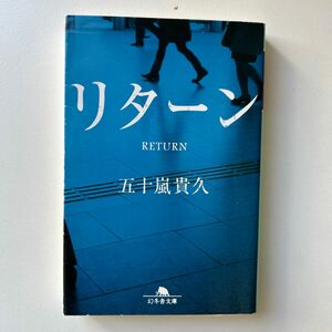 リターン （幻冬舎文庫　い－１８－１２） 五十嵐貴久／〔著〕