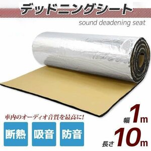 デッドニングシート 10m×1000mm×7mm アルミ　断熱　絶縁　断熱遮音 防音 吸音 粘着付　