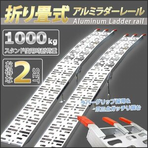 2本セット アルミブリッジ スロープ アルミラダーレール 折りたたみ式 スタンド付 タイダウンベルト付 