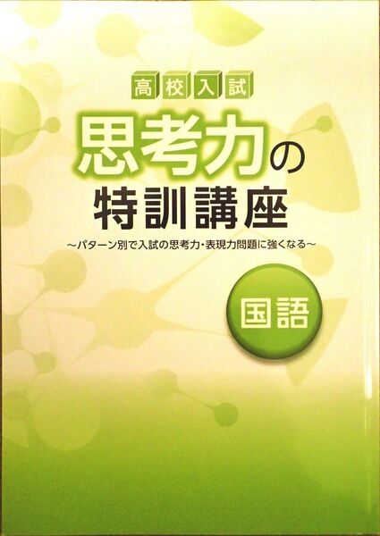 ※高校入試対策 「思考力の特訓講座 国語」偏差値55~難関校を目指す受験生へ!