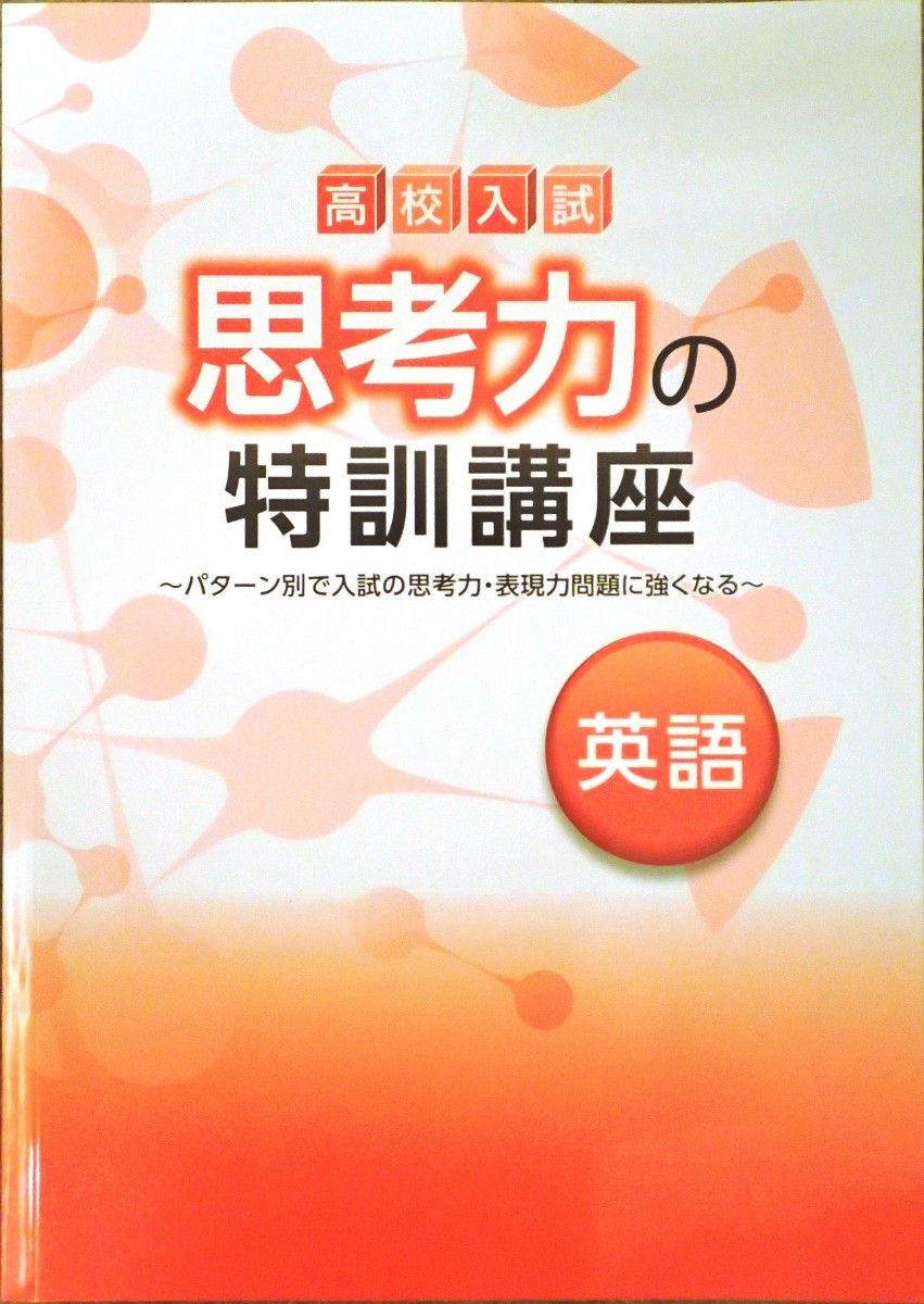 高校入試対策 「思考力の特訓講座 社会」偏差値55~難関校を目指す