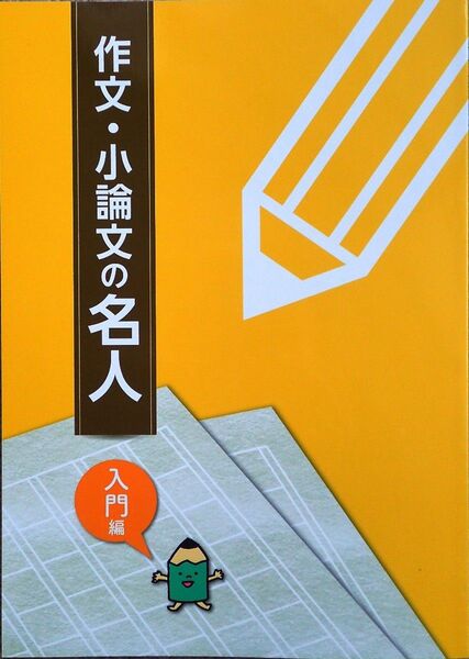 ※「作文・小論文の名人 入門編・基礎編・実践編」3冊フルセット