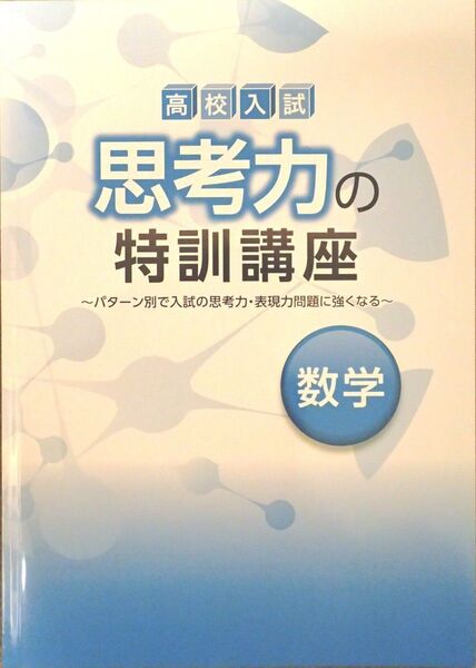 ※高校入試対策 「思考力の特訓講座 数学」偏差値55~難関校を目指す受験生へ!