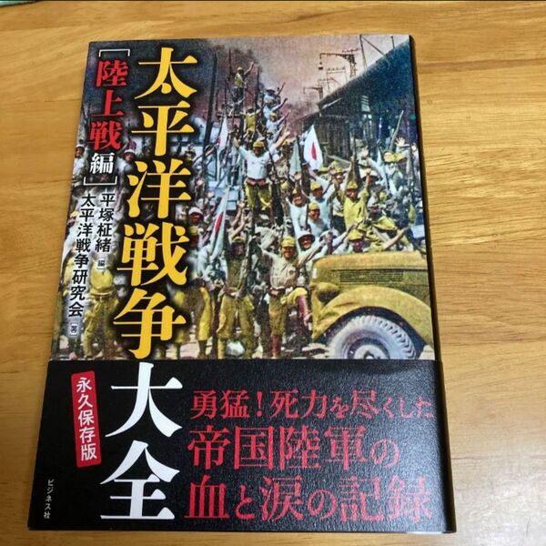 「太平洋戦争大全 陸上戦編」永久保存版