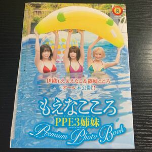 PPE3姉妹★もえなこころ★袋とじ開封★プレミアムフォトブック