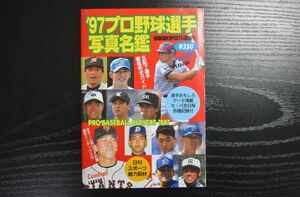 1997年 '97プロ野球選手写真名鑑 日刊スポーツ出版社 美品 選手名鑑　※同梱可