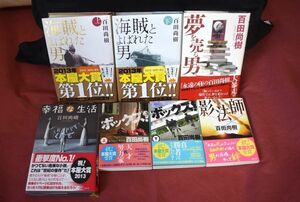 【送料無料】百田尚樹　小説7冊セット　海賊とよばれた男(上・下)　夢を売る男　幸福な生活　ボックス(上・下)　影法師